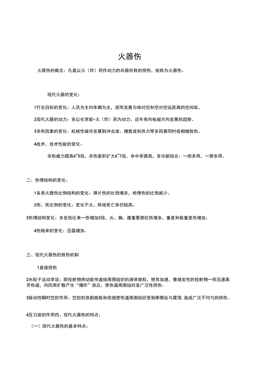 火器伤含现代火器伤的特点_第1页