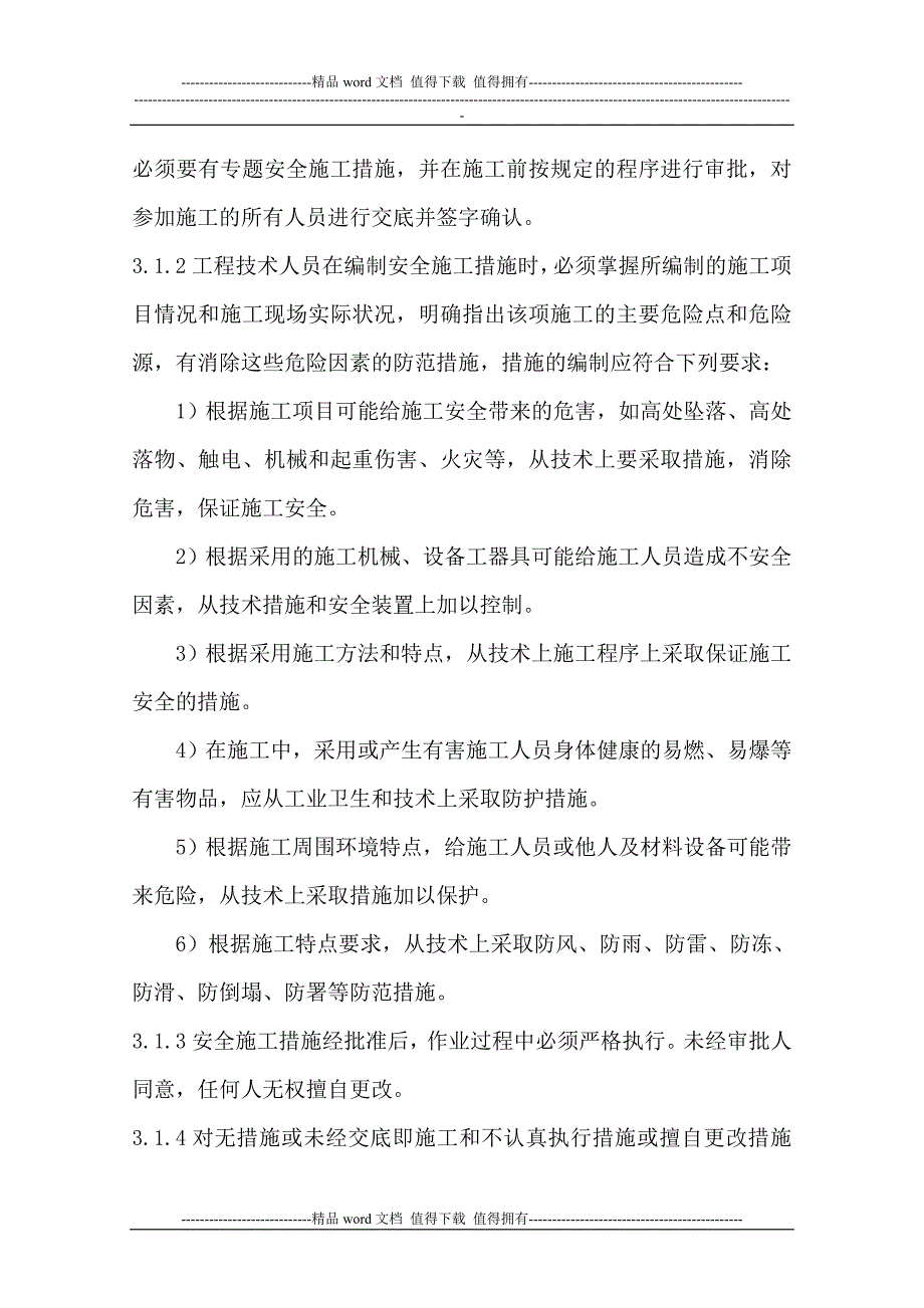 安全技术措施编制、审批、交底管理制度6.doc_第2页