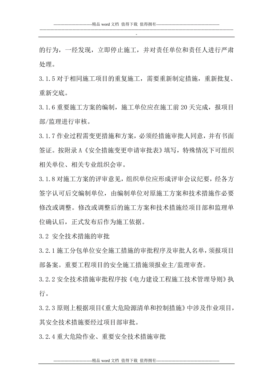 安全技术措施编制、审批、交底管理制度6.doc_第3页