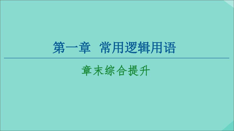 20222023高中数学第1章常用逻辑用语章末综合提升课件新人教A版选修21_第1页