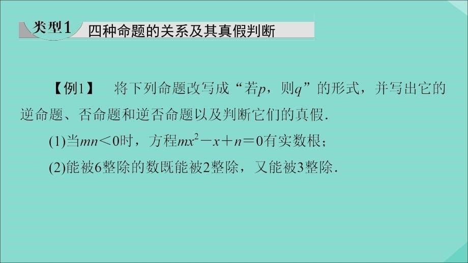 20222023高中数学第1章常用逻辑用语章末综合提升课件新人教A版选修21_第5页