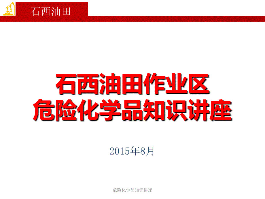 危险化学品知识讲座课件_第1页