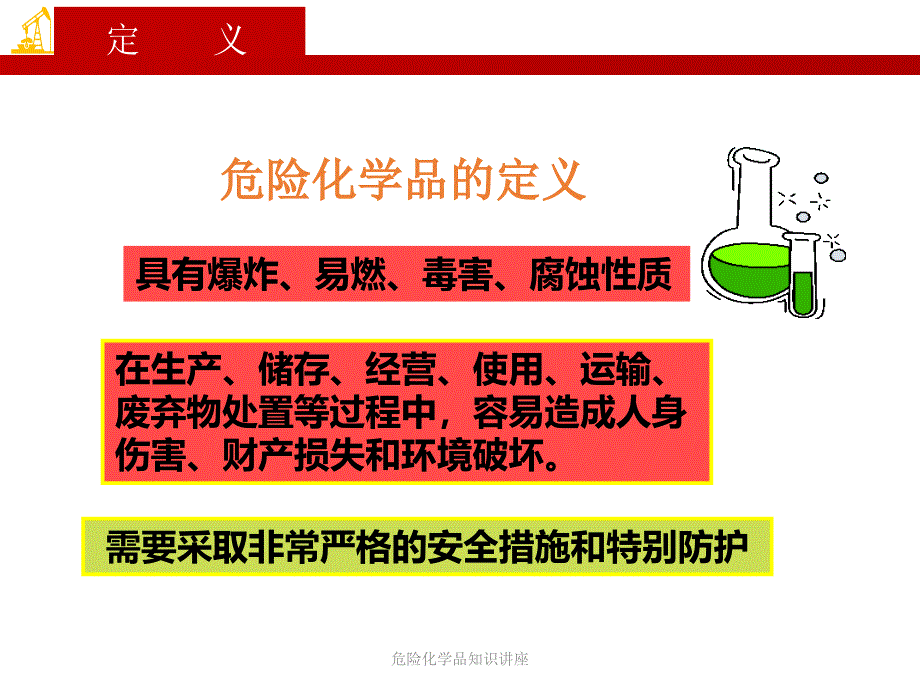 危险化学品知识讲座课件_第2页