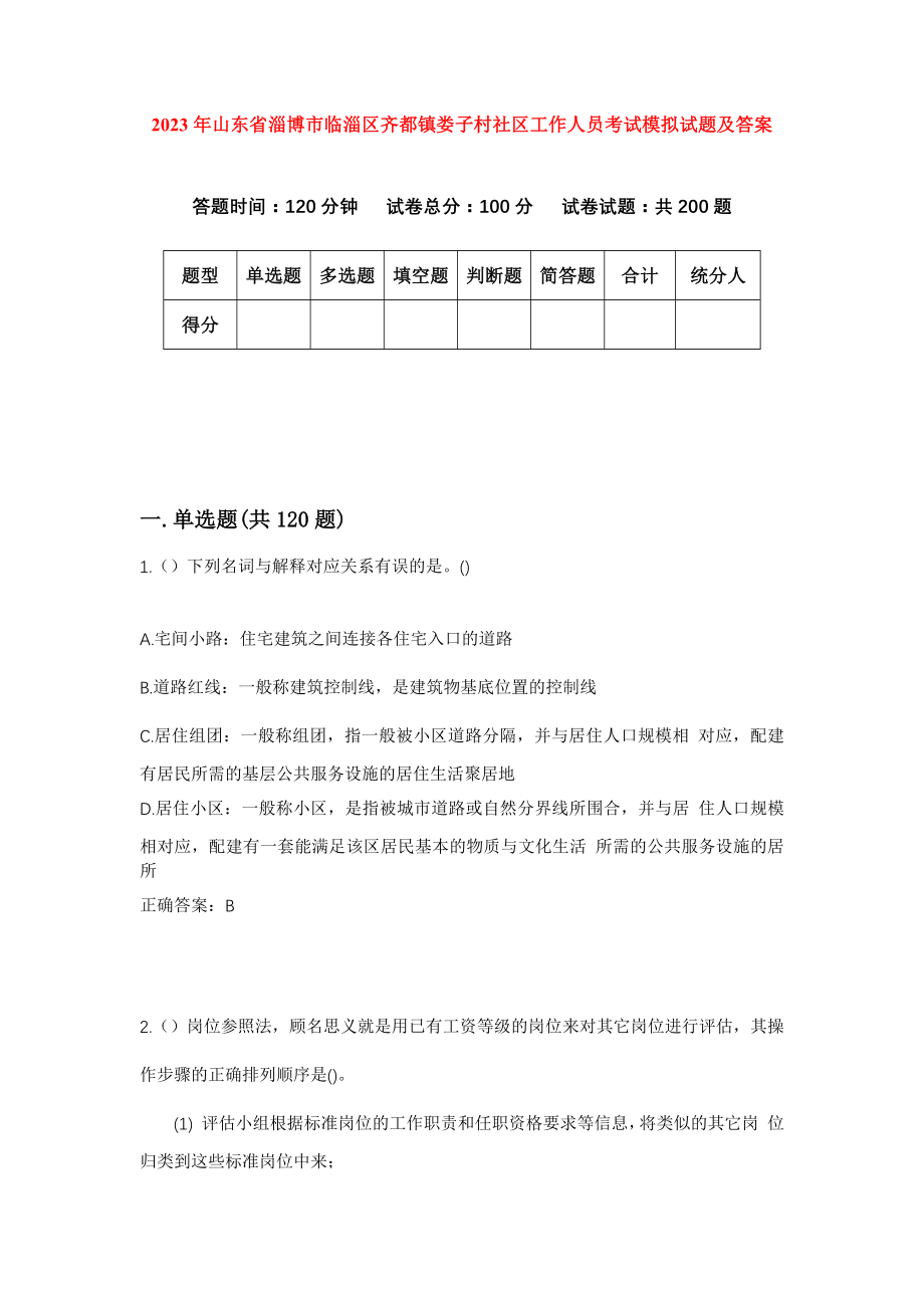 2023年山东省淄博市临淄区齐都镇娄子村社区工作人员考试模拟试题及答案_第1页