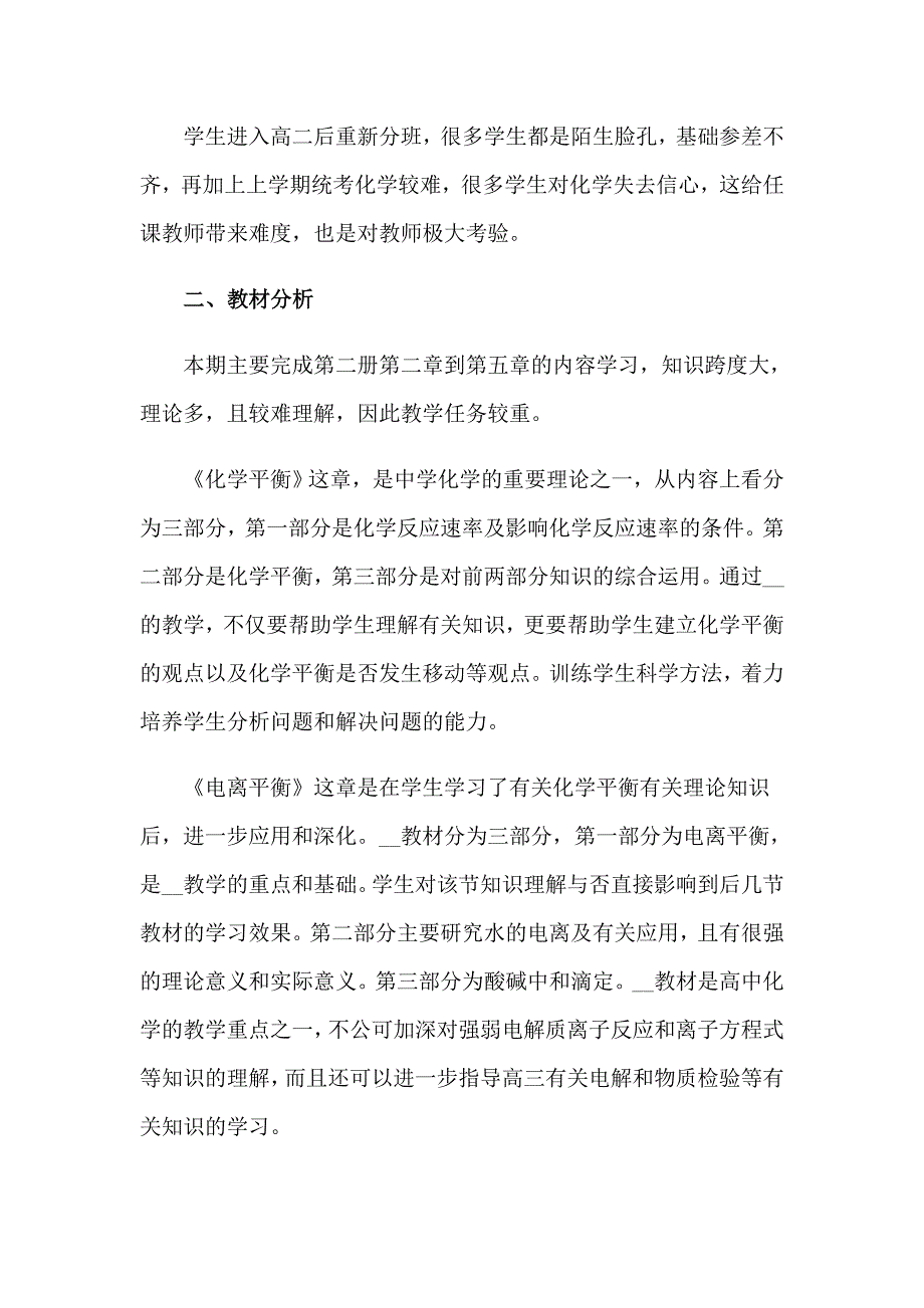 2023高二上学期化学教学计划7篇_第4页