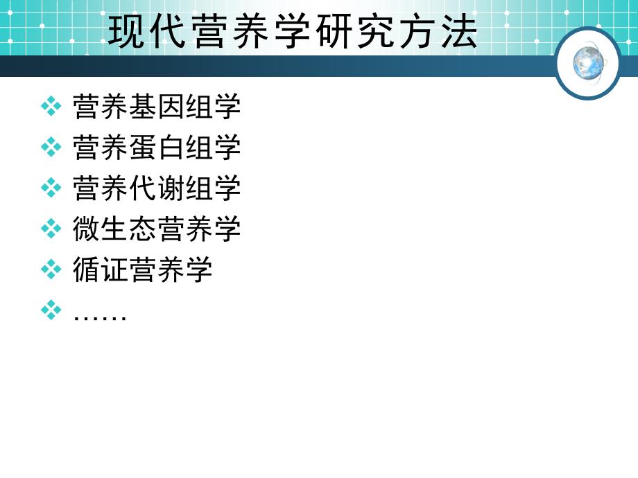 营养学研究方法完整版（健康保健）_第3页