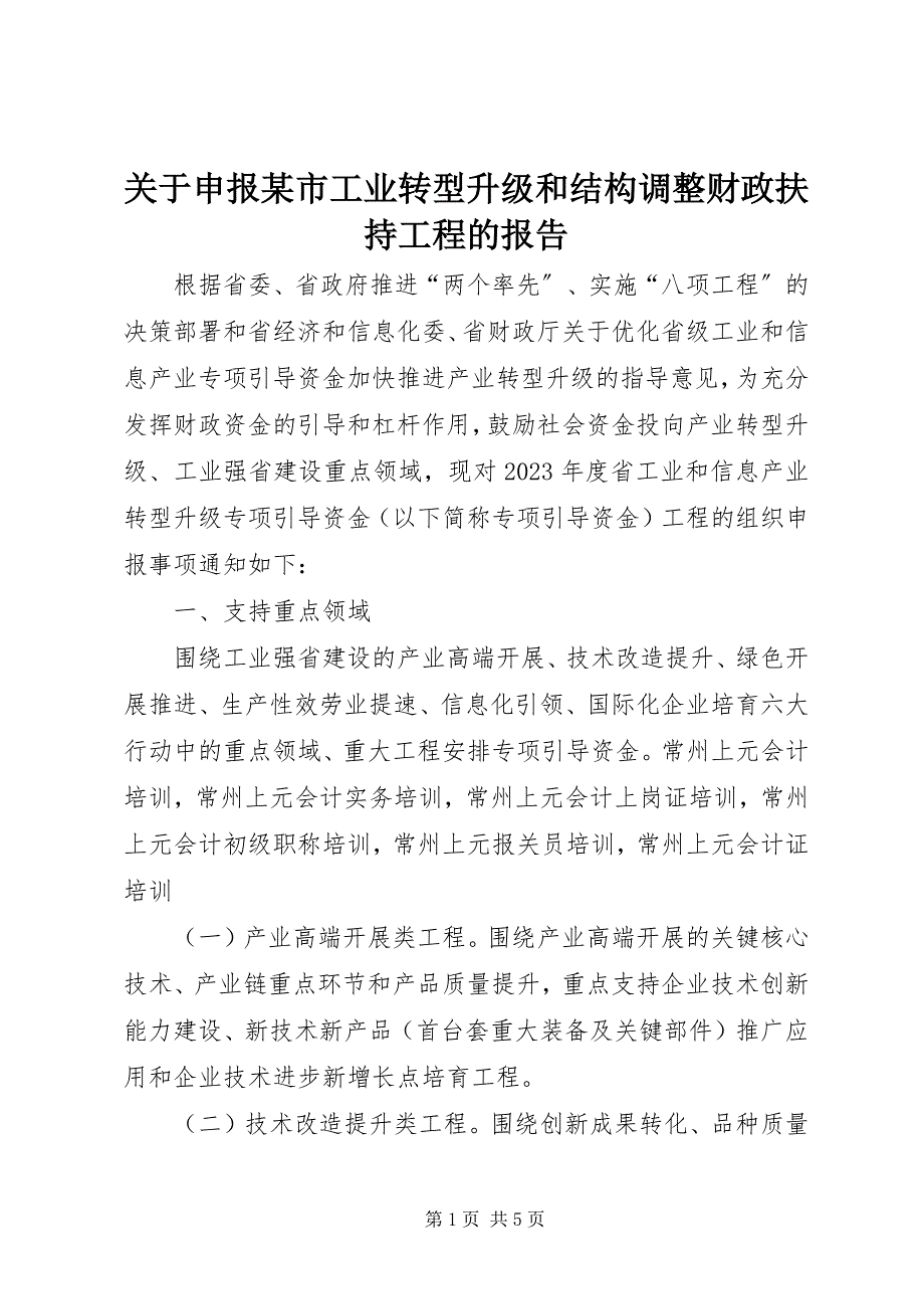 2023年申报某市工业转型升级和结构调整财政扶持项目的报告.docx_第1页