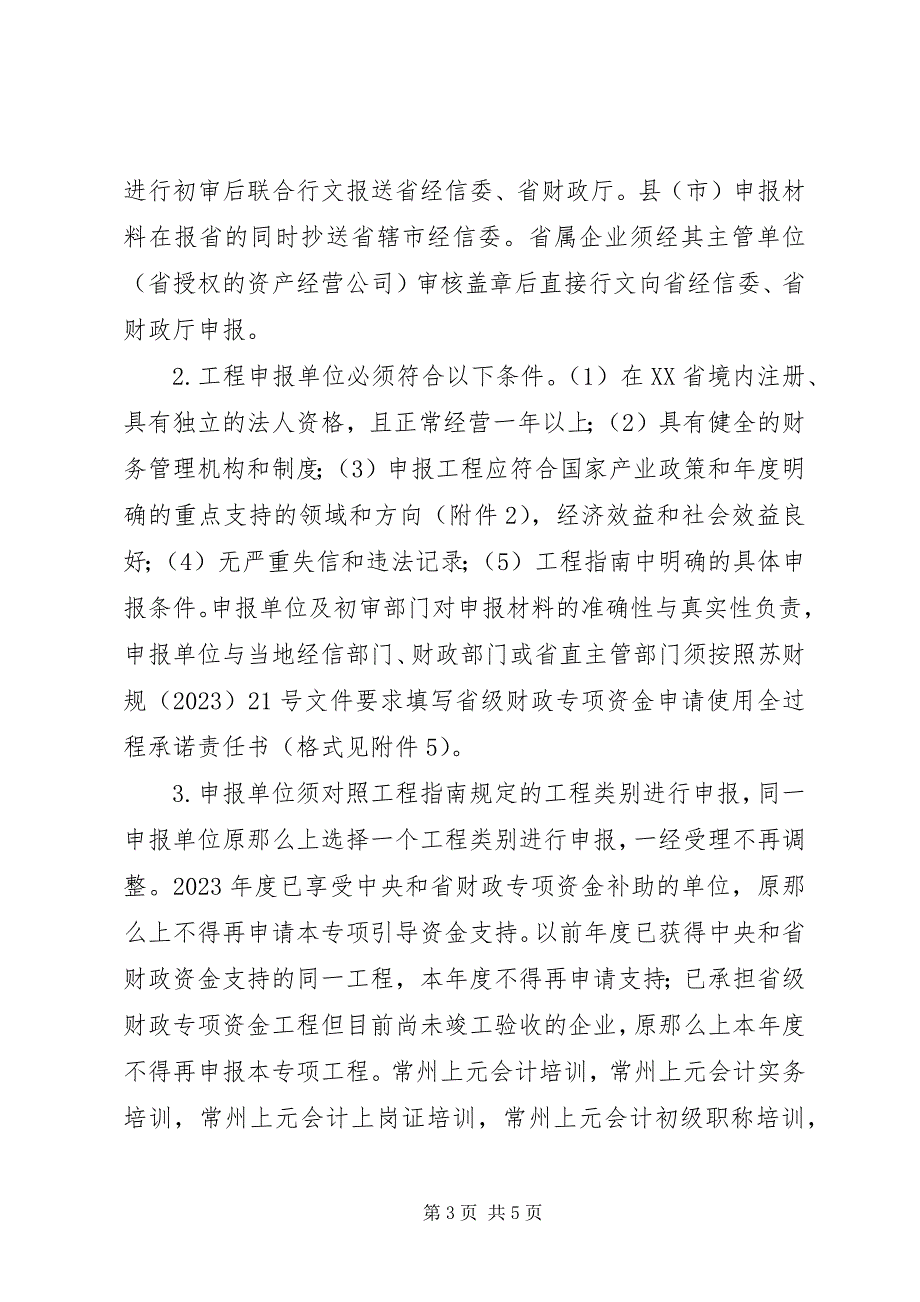 2023年申报某市工业转型升级和结构调整财政扶持项目的报告.docx_第3页