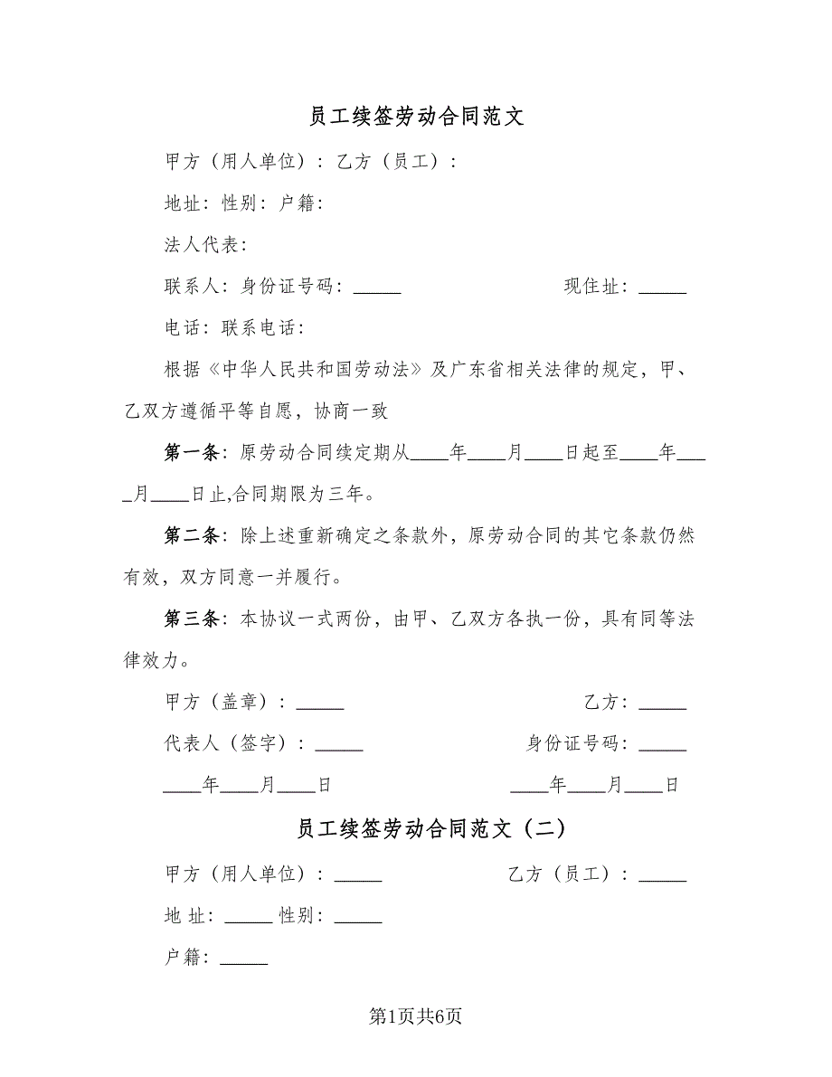 员工续签劳动合同范文（5篇）.doc_第1页