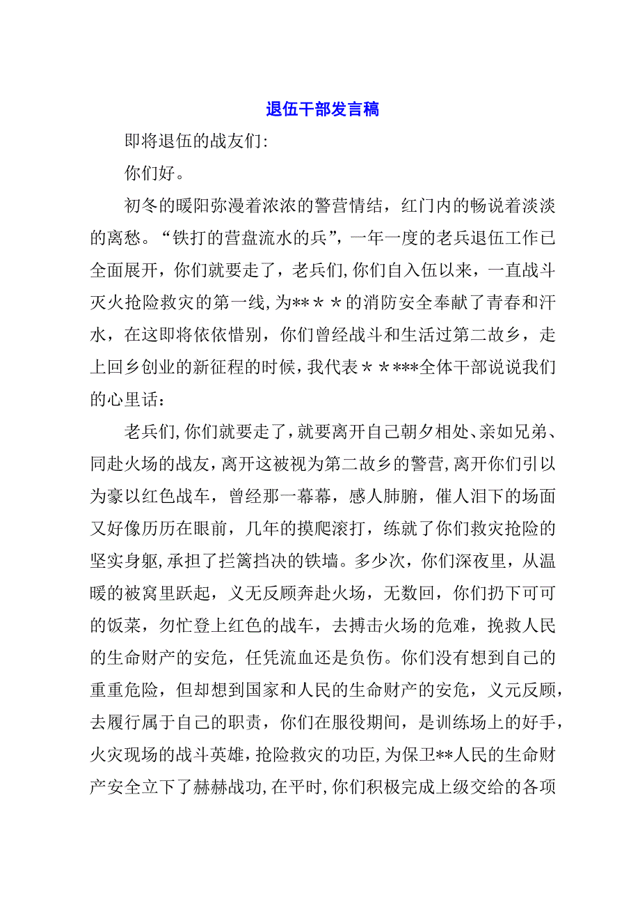 退伍干部稿_1.docx_第1页