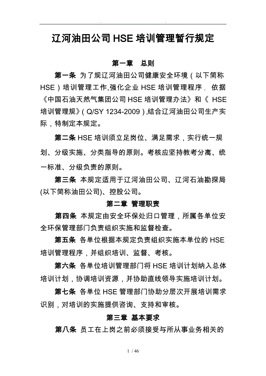 某油田公司HSE培训管理暂行规定_第1页