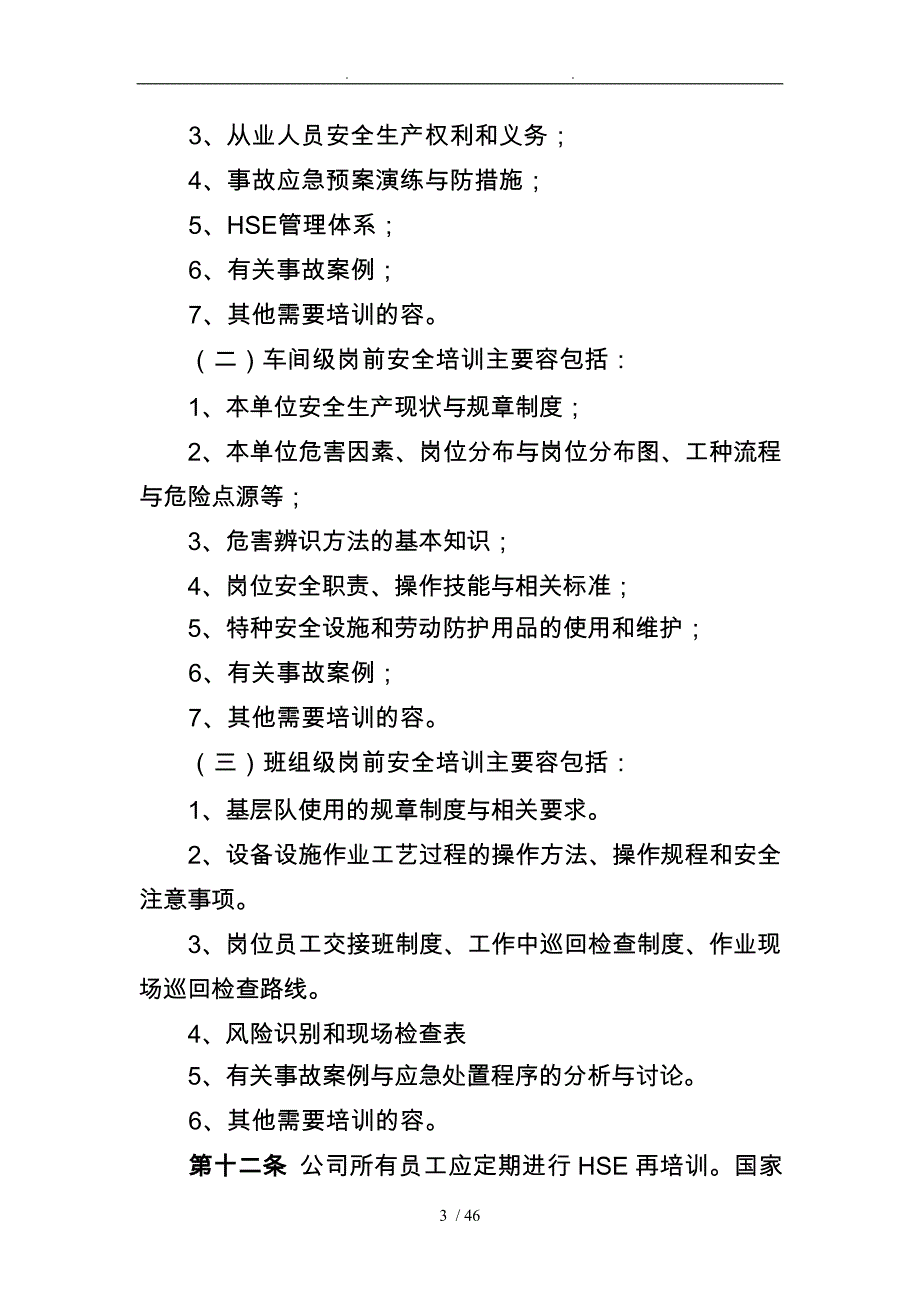 某油田公司HSE培训管理暂行规定_第3页