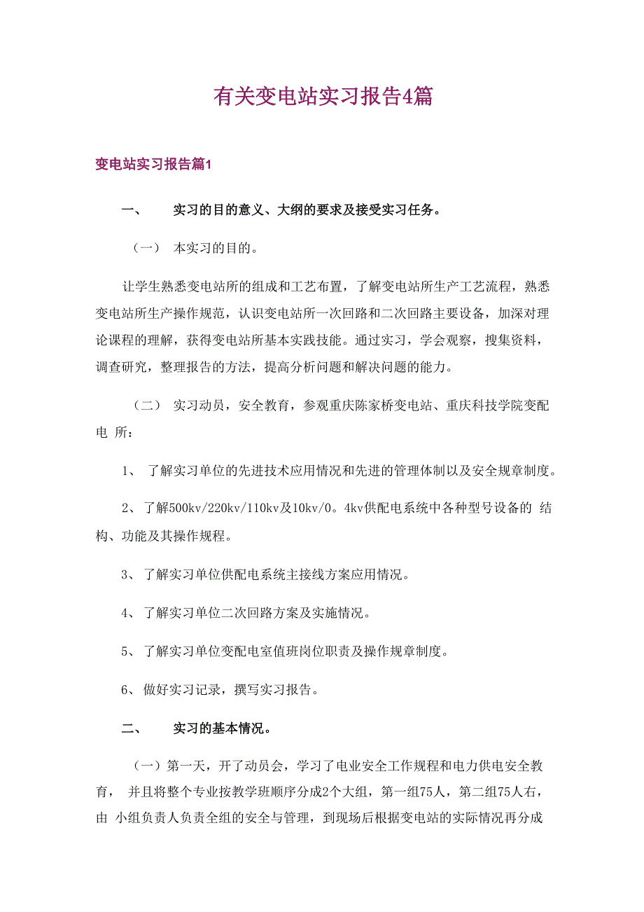 有关变电站实习报告4篇_第1页