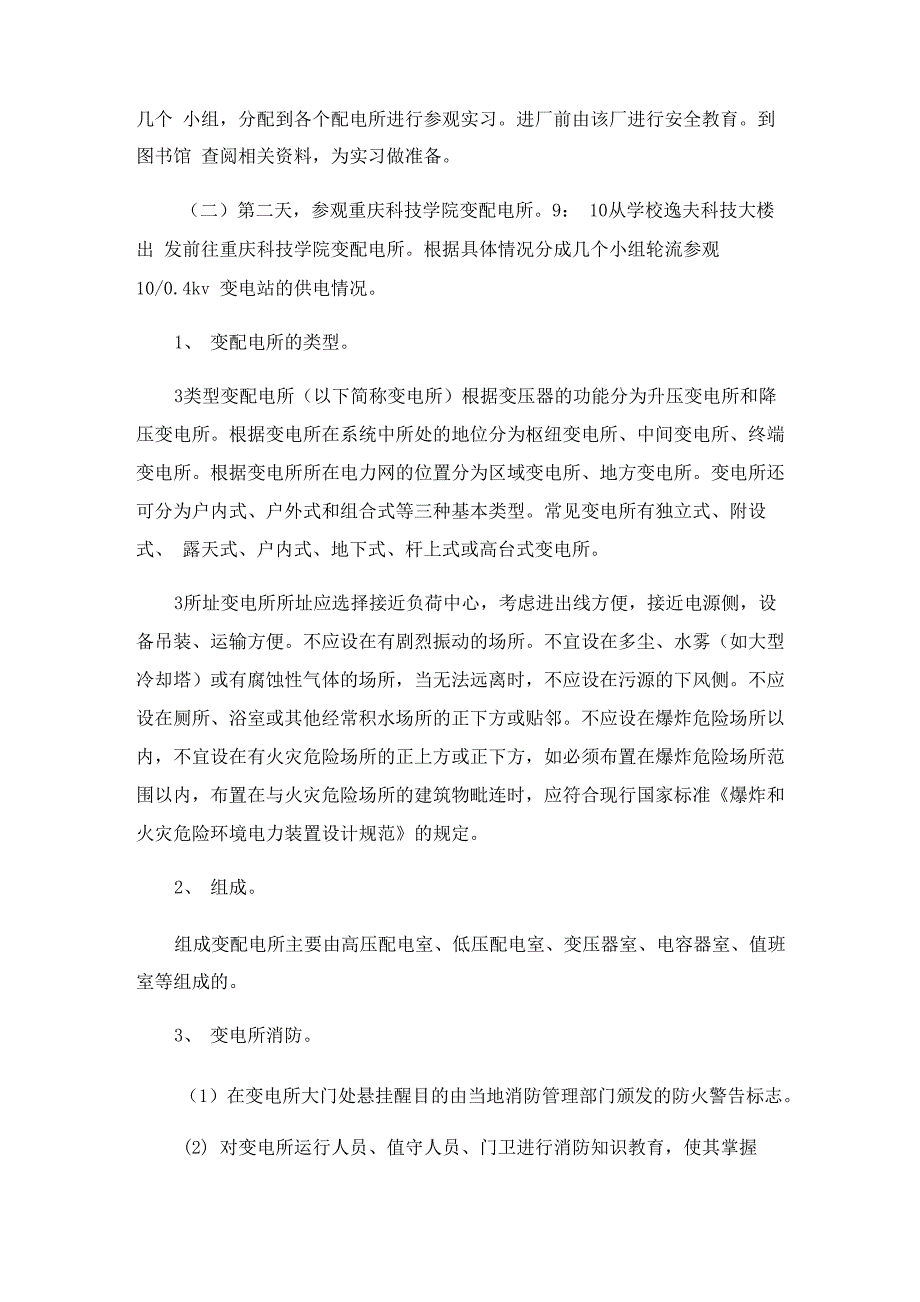 有关变电站实习报告4篇_第2页