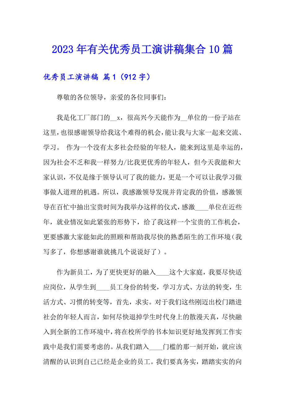 2023年有关优秀员工演讲稿集合10篇_第1页