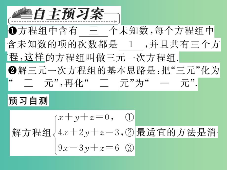 七年级数学下册 第七章 一次方程组 7.3 三元一次方程组及其解法课件 （新版）华东师大版.ppt_第2页