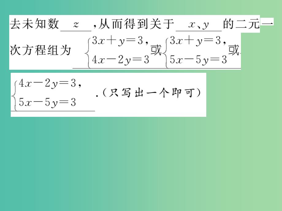 七年级数学下册 第七章 一次方程组 7.3 三元一次方程组及其解法课件 （新版）华东师大版.ppt_第3页