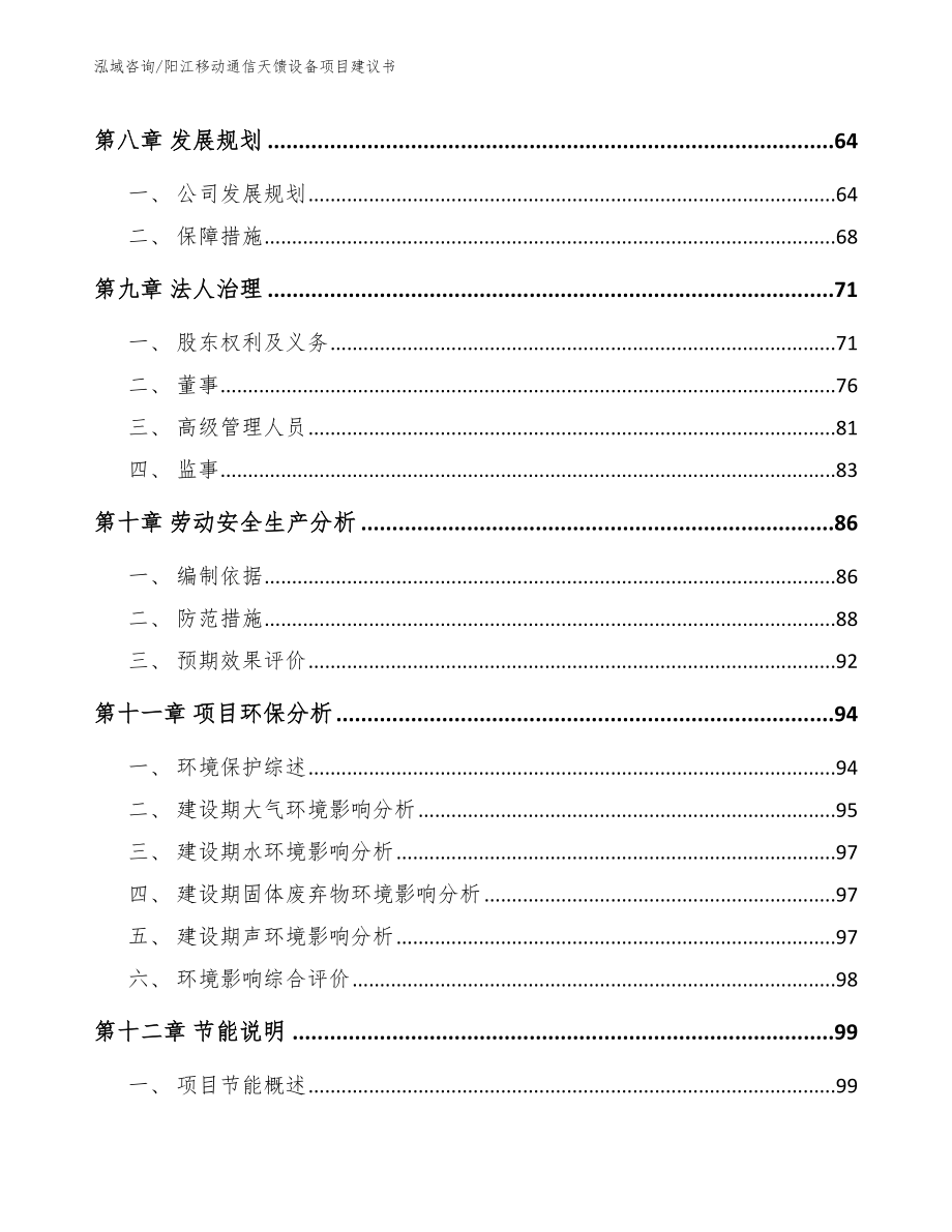 阳江移动通信天馈设备项目建议书（参考范文）_第4页