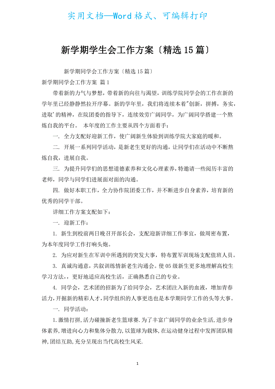 新学期学生会工作计划（汇编15篇）.docx_第1页