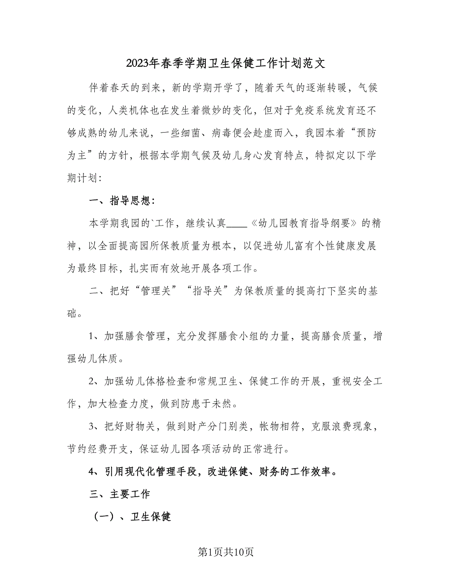 2023年春季学期卫生保健工作计划范文（2篇）.doc_第1页