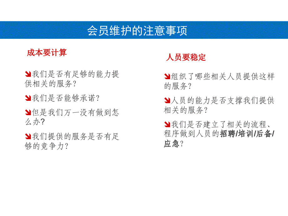 《维护会员方法》PPT课件_第3页