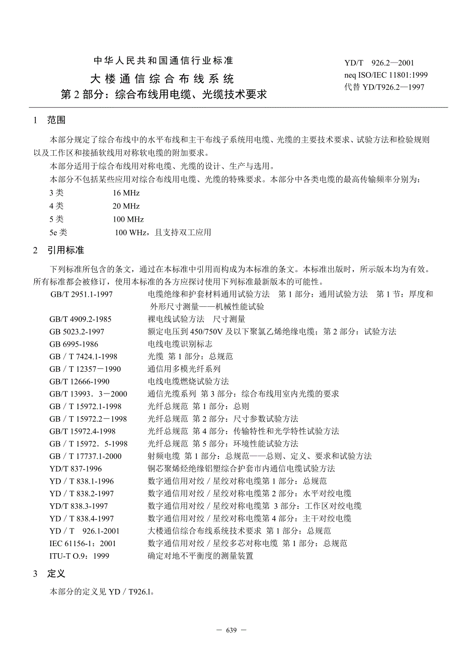 第2部分：综合布线用电缆、光缆技术要求(YDT 9262)4_第1页