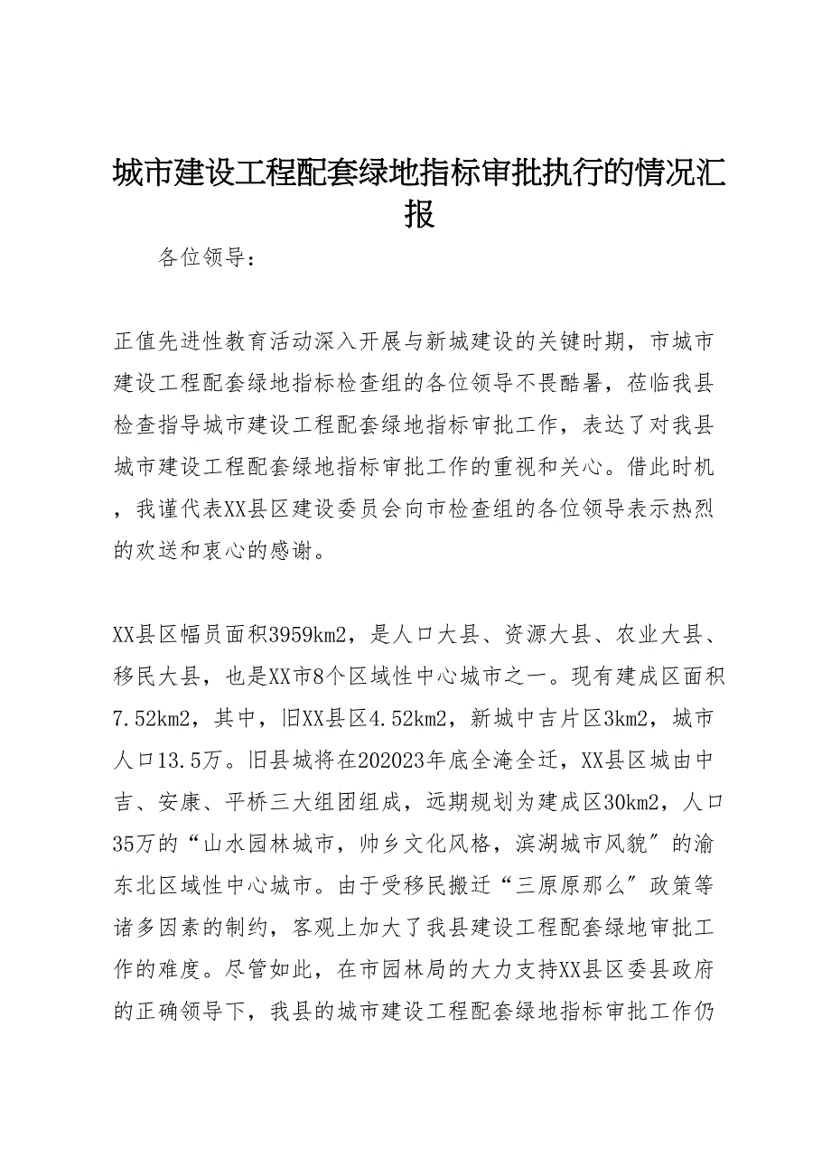 2023年城市建设项目配套绿地指标审批执行的情况汇报 .doc_第1页