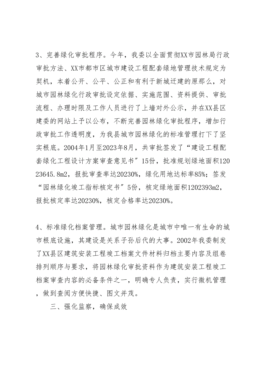 2023年城市建设项目配套绿地指标审批执行的情况汇报 .doc_第4页