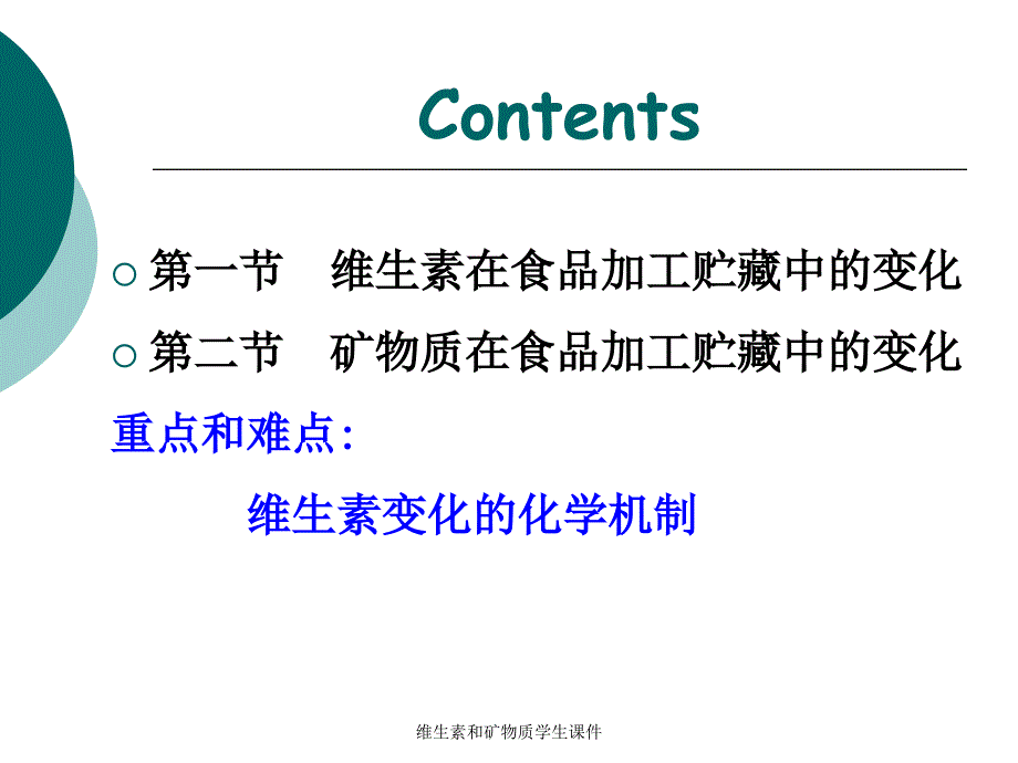 维生素和矿物质学生课件_第2页