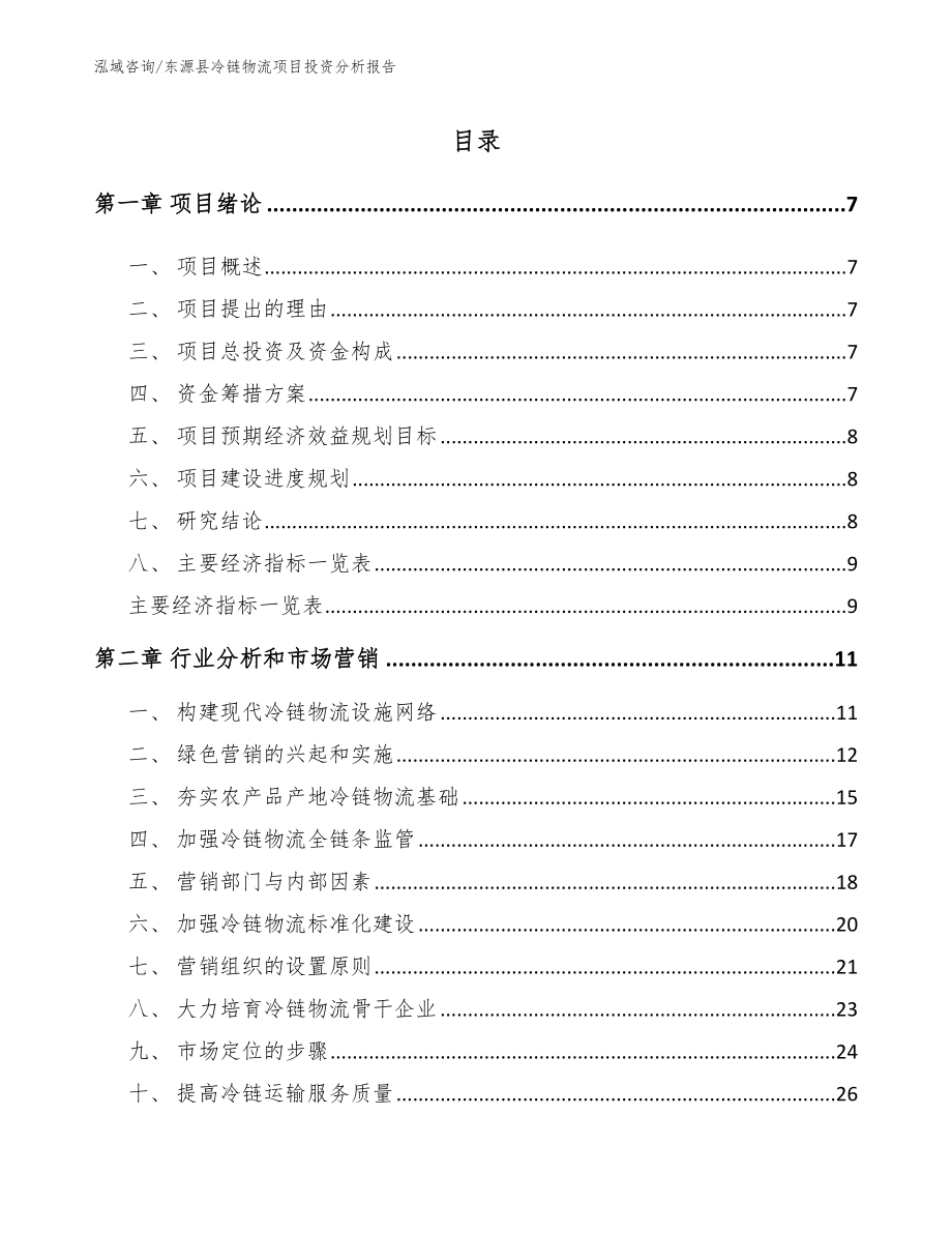 东源县冷链物流项目投资分析报告_参考范文_第2页