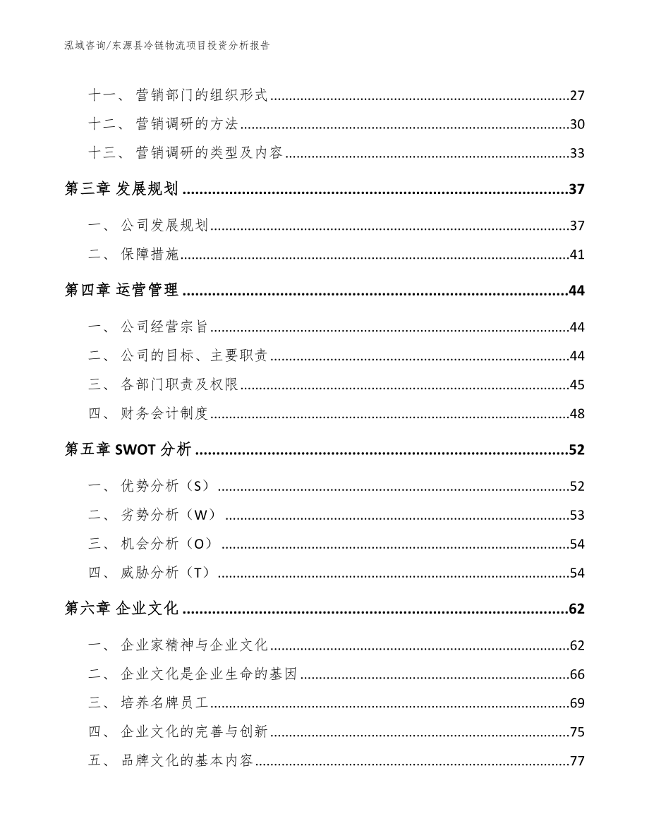 东源县冷链物流项目投资分析报告_参考范文_第3页