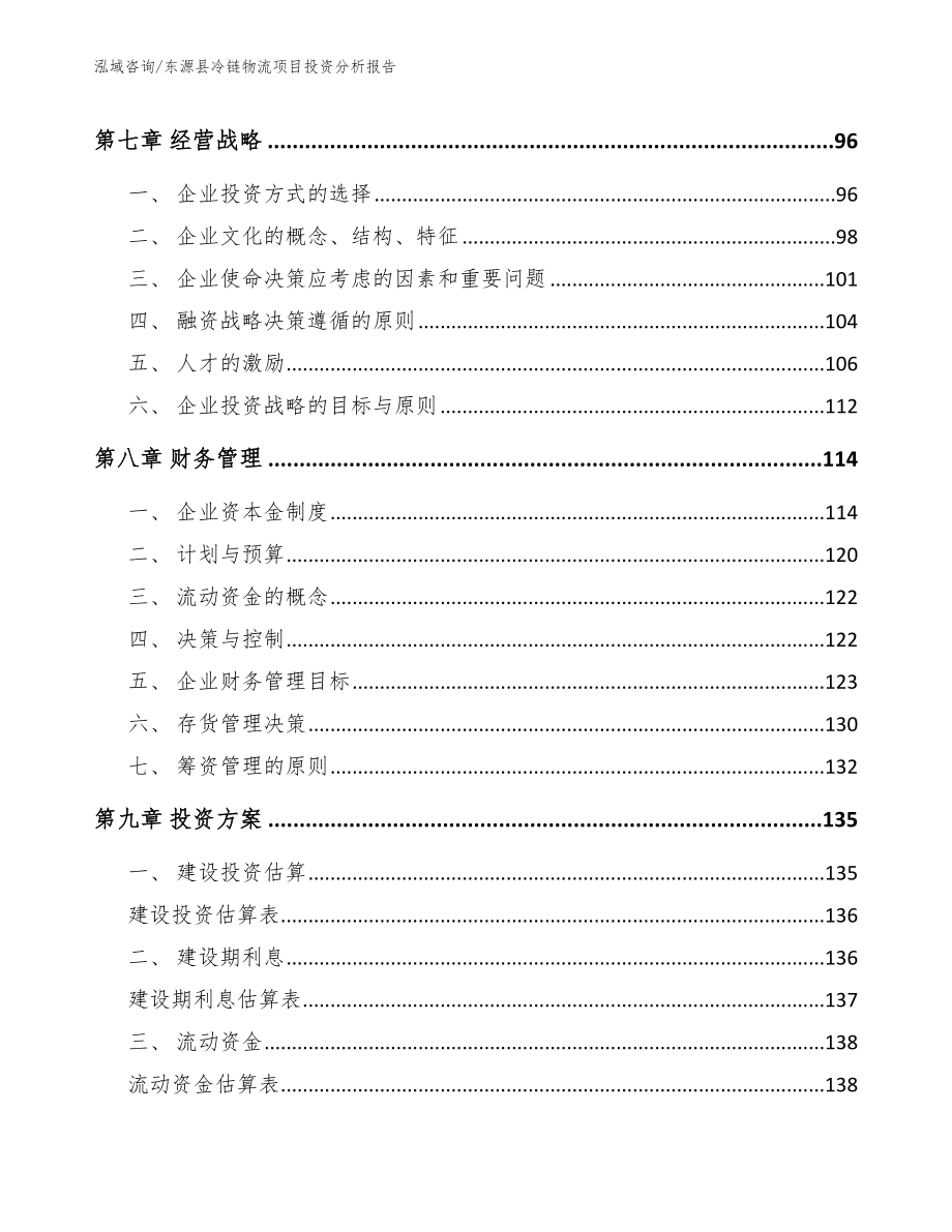 东源县冷链物流项目投资分析报告_参考范文_第4页