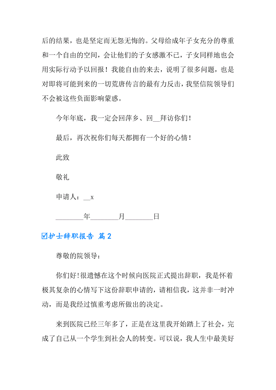 护士辞职报告模板集锦七篇_第3页