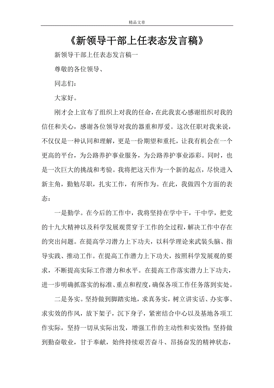 《新领导干部上任表态发言稿》_第1页