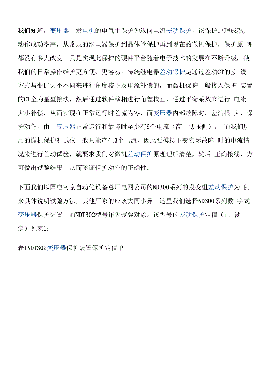 变压器差动保护试验方法_第1页