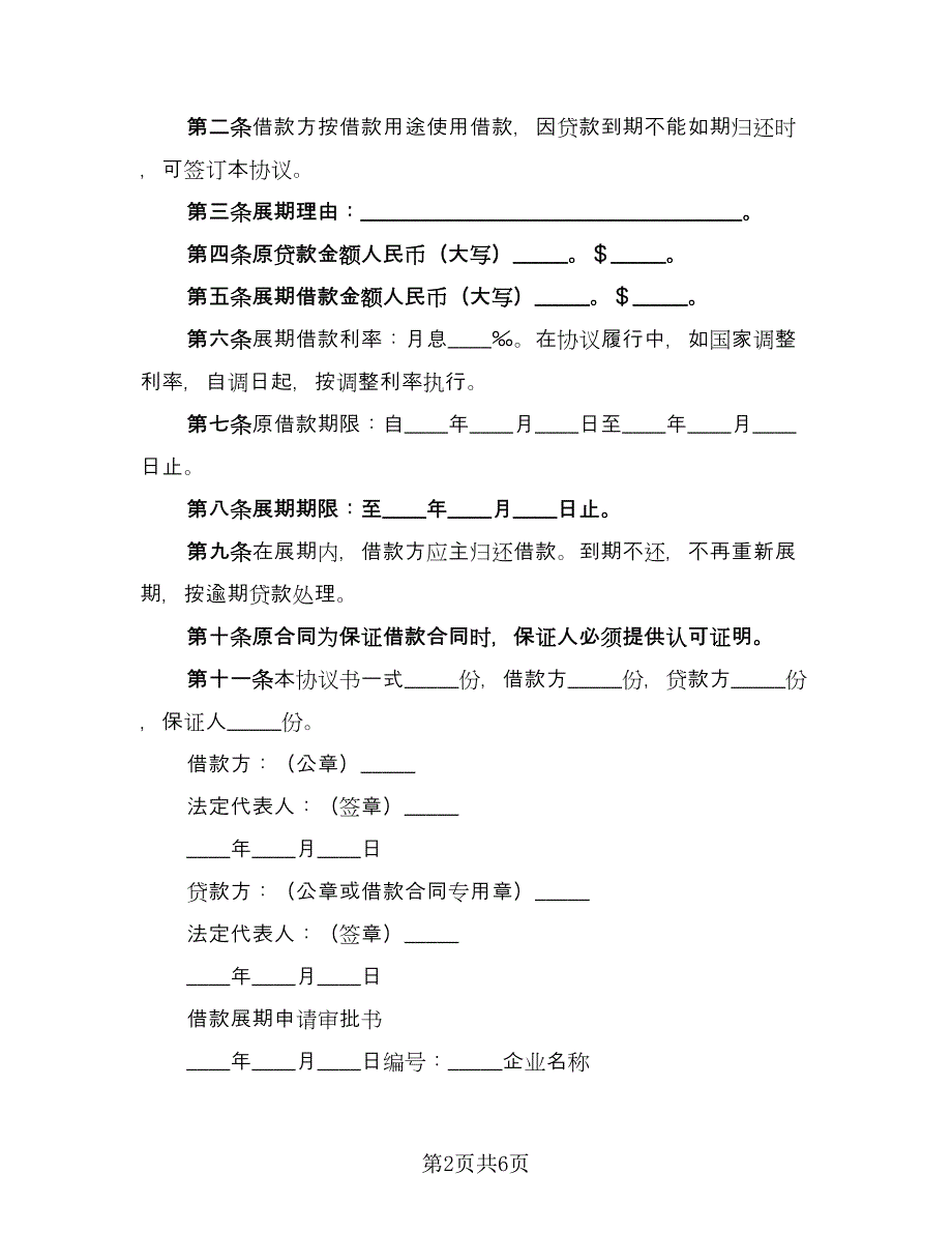 借款展期协议书范文（四篇）.doc_第2页