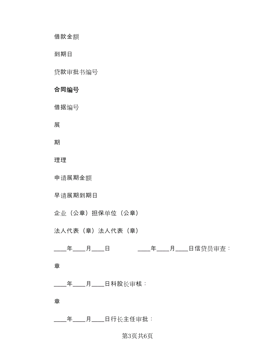 借款展期协议书范文（四篇）.doc_第3页