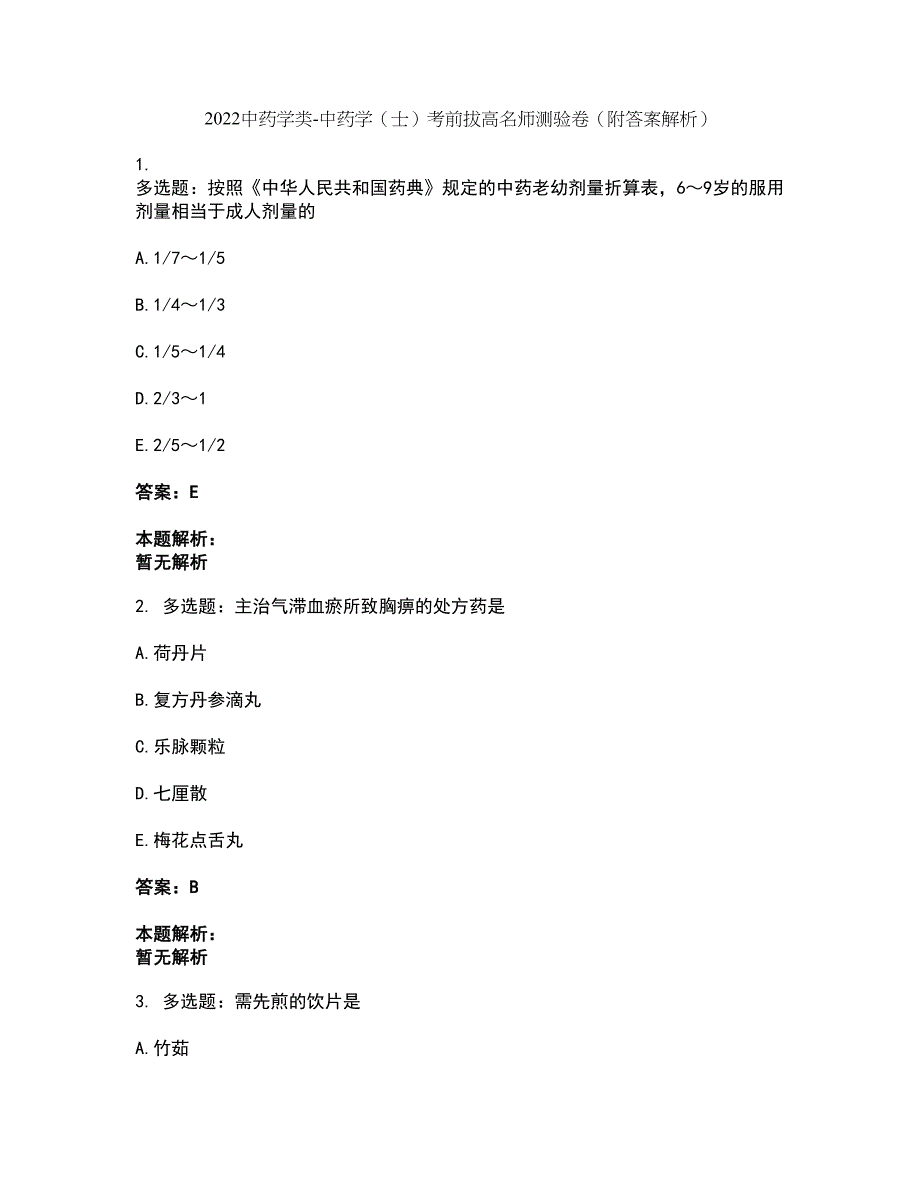 2022中药学类-中药学（士）考前拔高名师测验卷38（附答案解析）_第1页