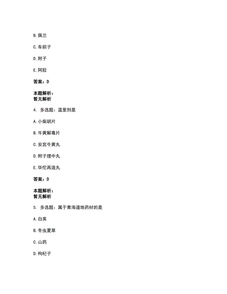 2022中药学类-中药学（士）考前拔高名师测验卷38（附答案解析）_第2页