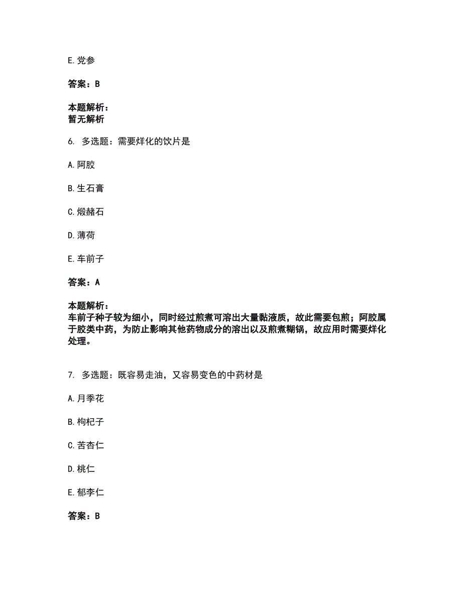 2022中药学类-中药学（士）考前拔高名师测验卷38（附答案解析）_第3页