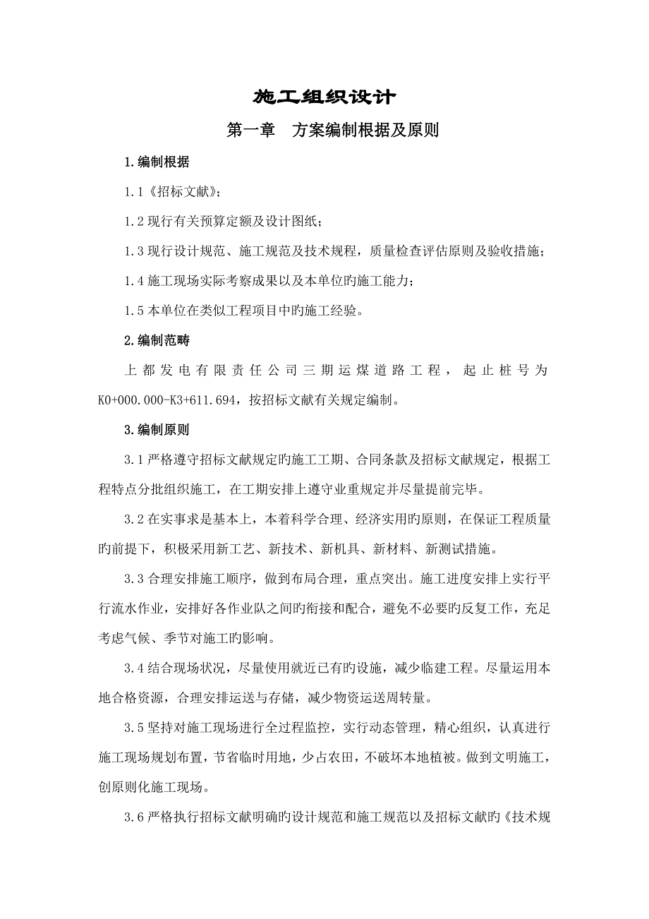 进厂道路综合施工专题方案培训资料_第1页