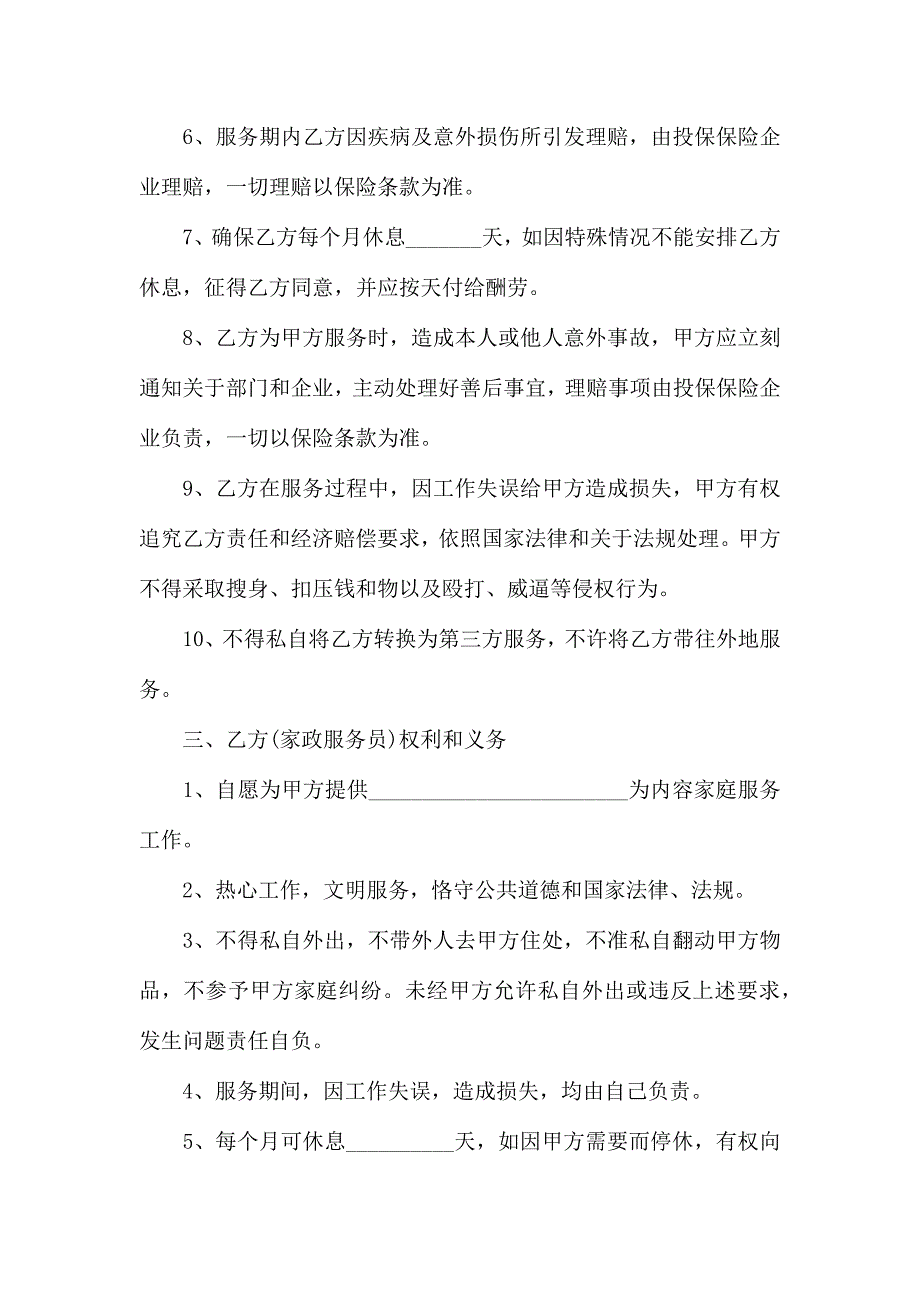 热门雇佣保姆合同4篇_第2页