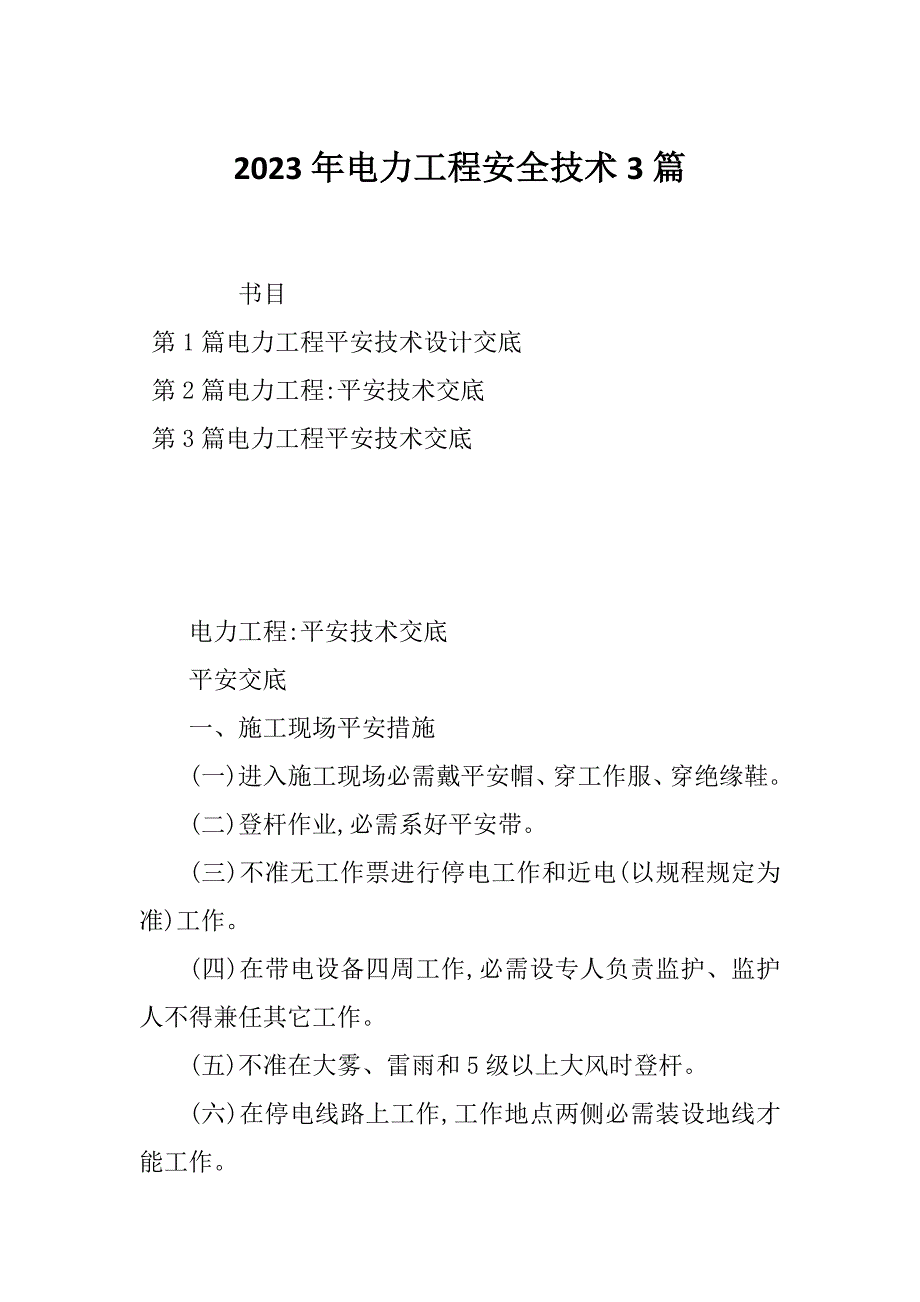 2023年电力工程安全技术3篇_第1页