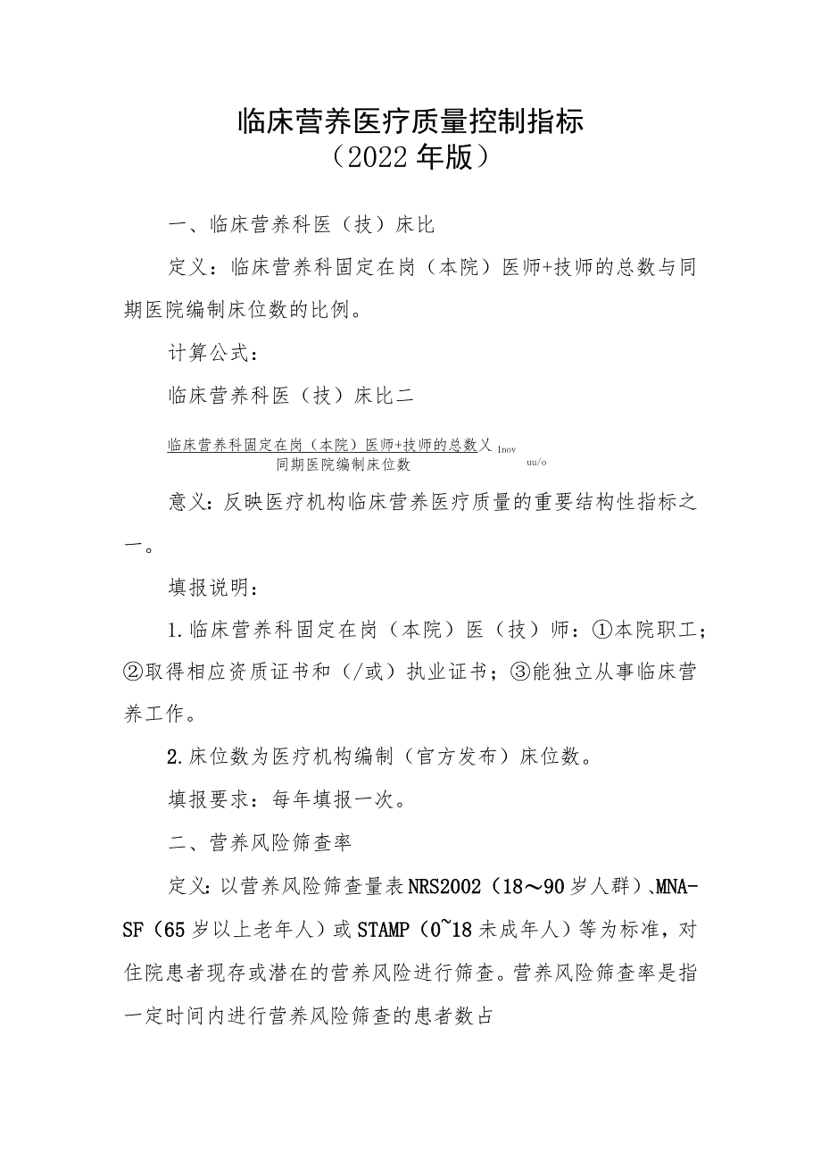 临床营养医疗质量控制指标（2022年版）_第1页