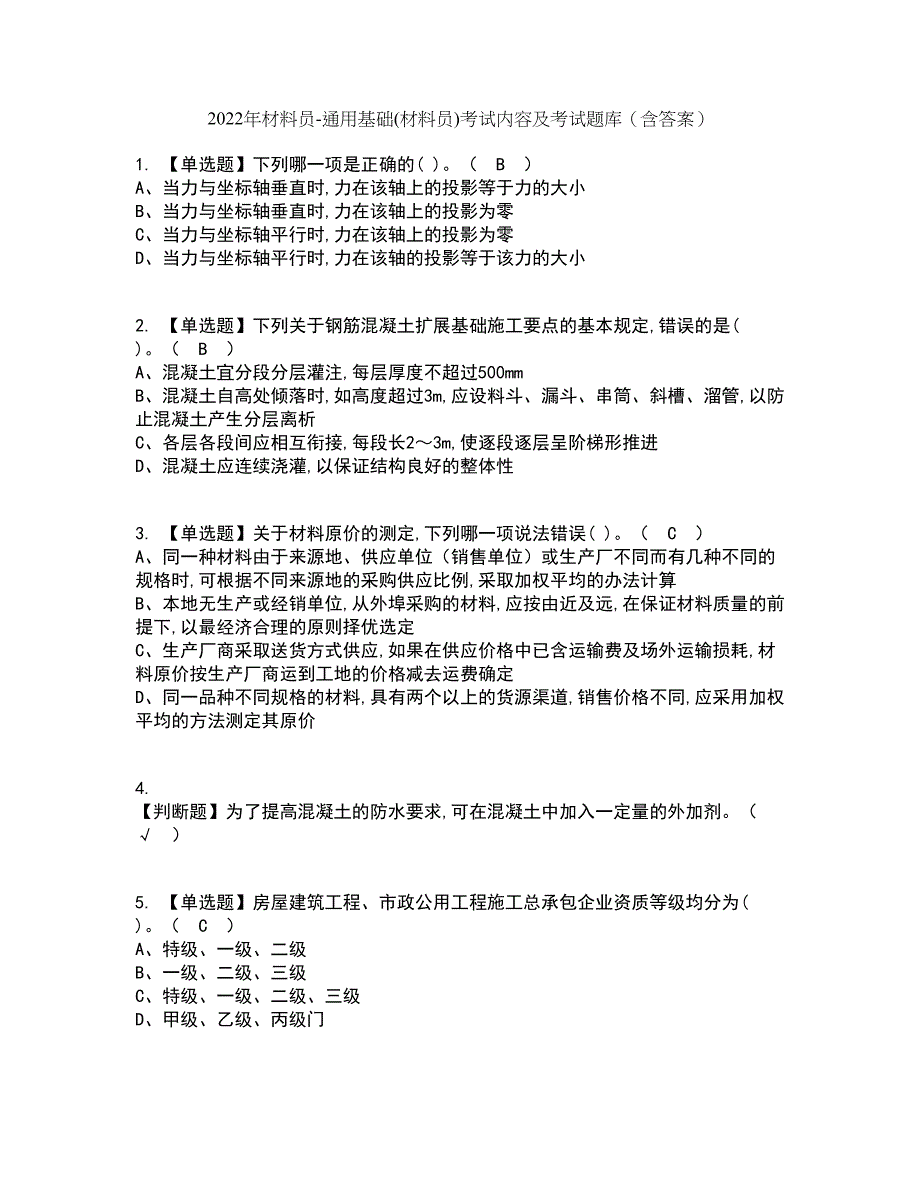 2022年材料员-通用基础(材料员)考试内容及考试题库含答案参考66_第1页