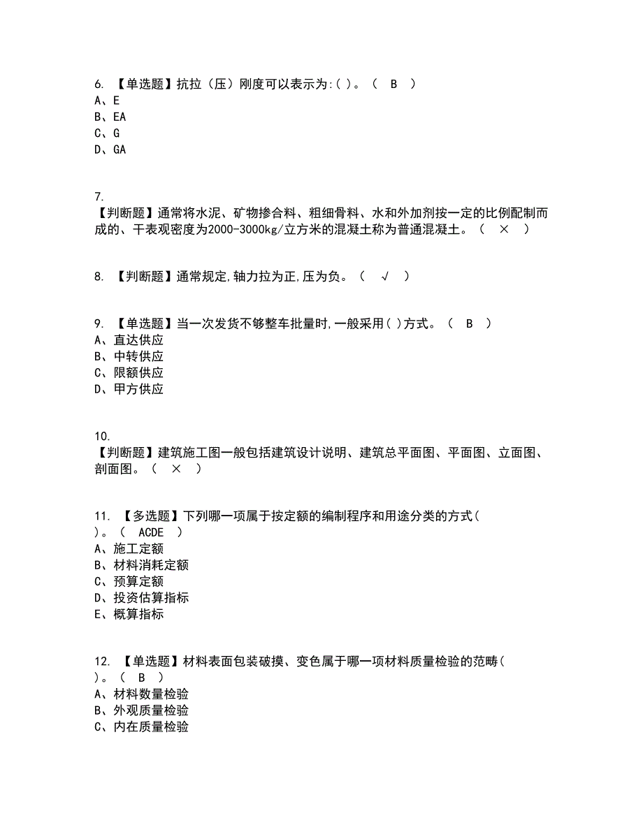 2022年材料员-通用基础(材料员)考试内容及考试题库含答案参考66_第2页