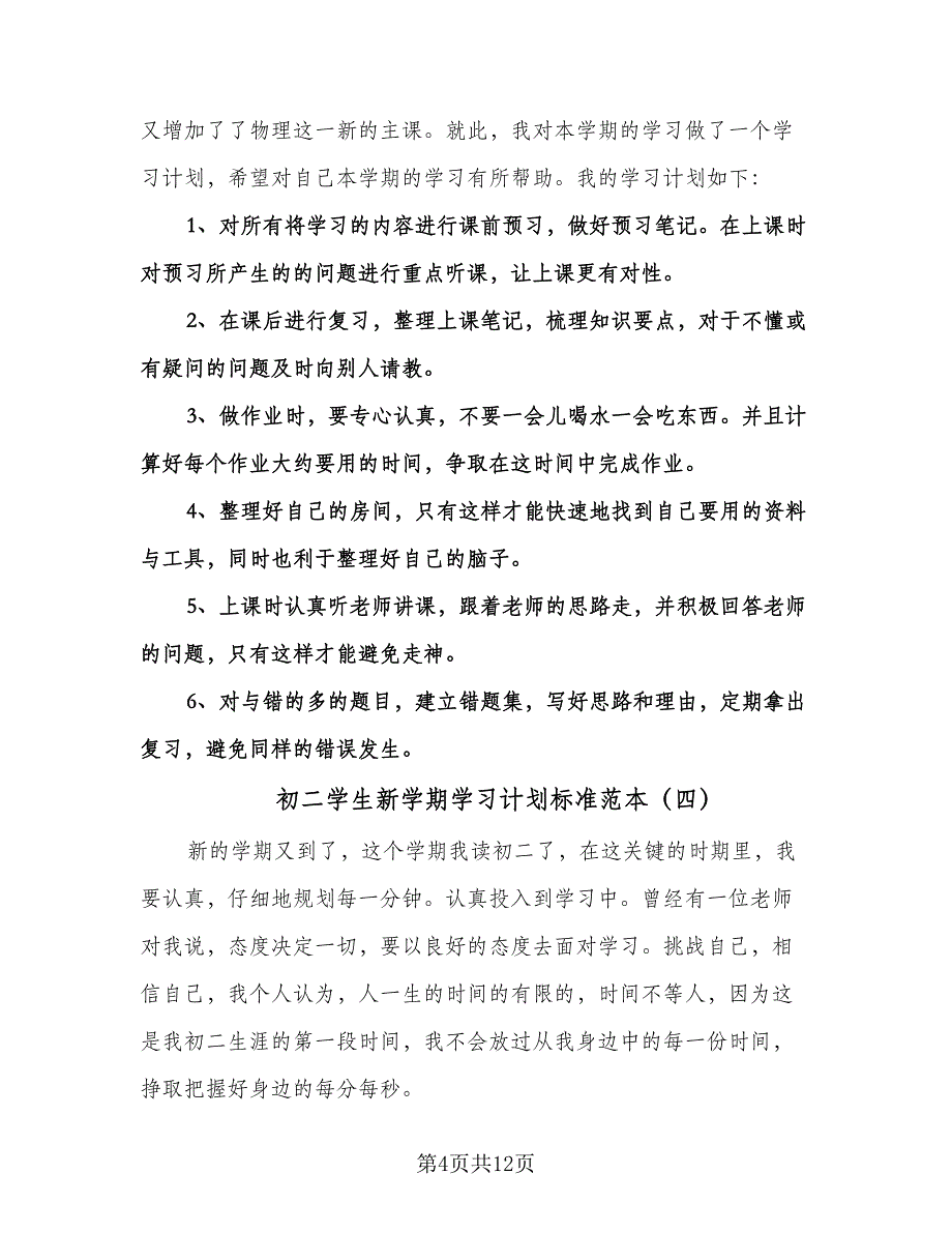 初二学生新学期学习计划标准范本（八篇）.doc_第4页