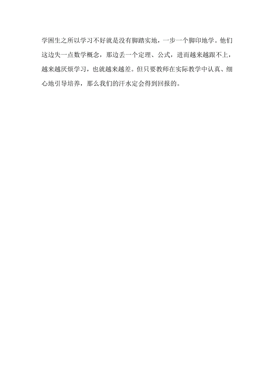 浅谈数学学困生的转化_第3页