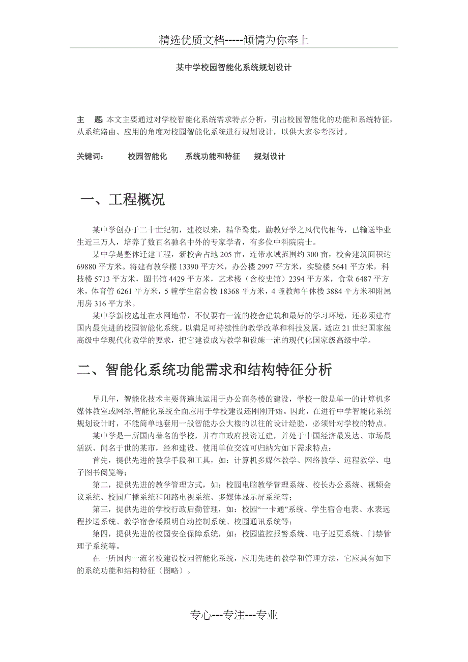 中学能弱电系统设计纲要_第1页