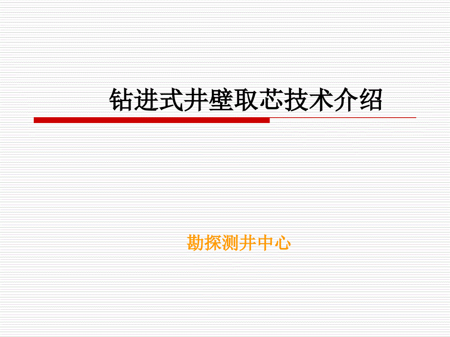 钻进式井壁取芯技术简介ppt课件_第1页